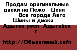 Продам оригинальные диски на Пежо › Цена ­ 6 000 - Все города Авто » Шины и диски   . Адыгея респ.,Адыгейск г.